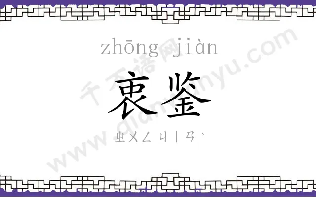 衷鉴