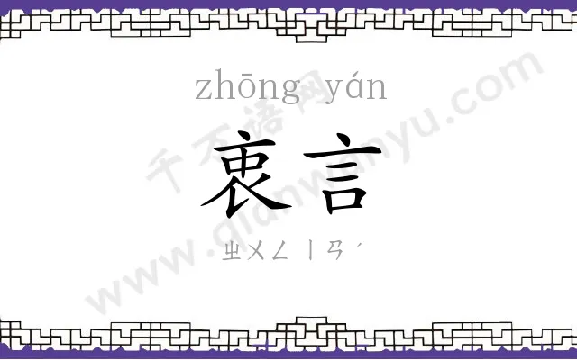衷言