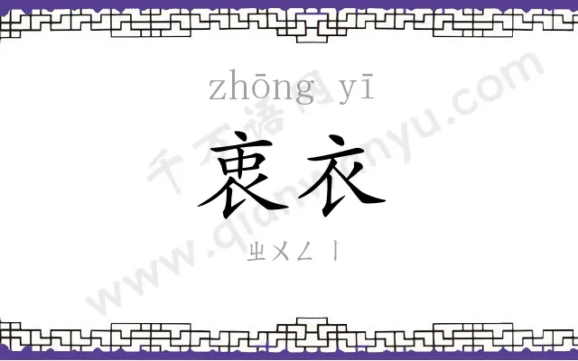 衷衣