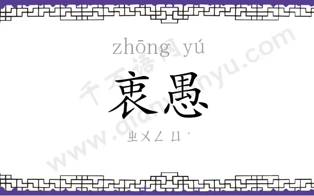 衷愚