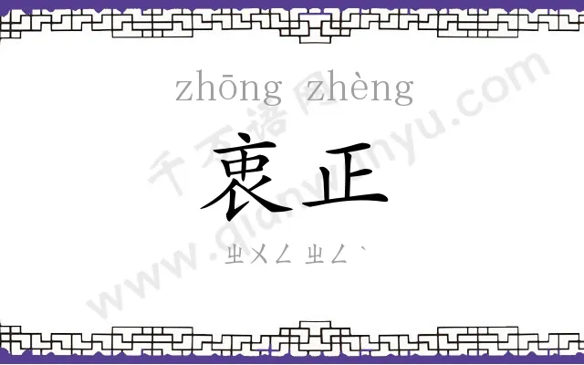 衷正
