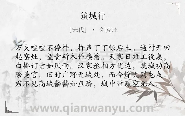 《筑城行》作者是宋代的刘克庄.本诗词属于政治;黑暗;讽刺;同情;人民类诗词.诗词全文约共99字.