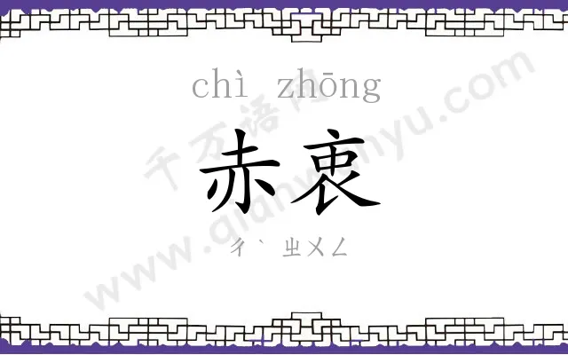 赤衷