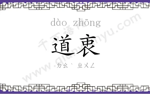 道衷