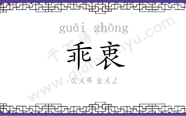 乖衷