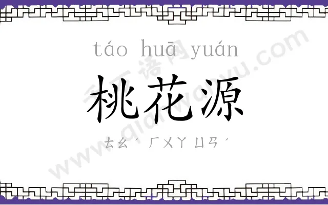 桃花源