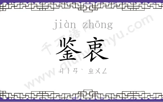 鉴衷