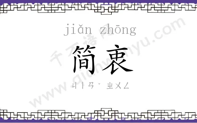 简衷