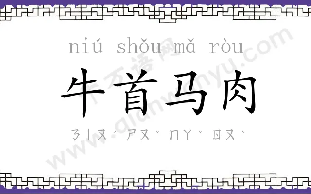 牛首马肉