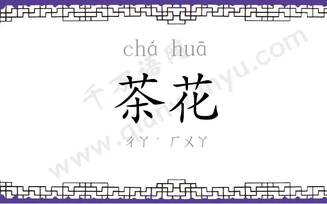 茶花