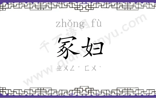 冢妇