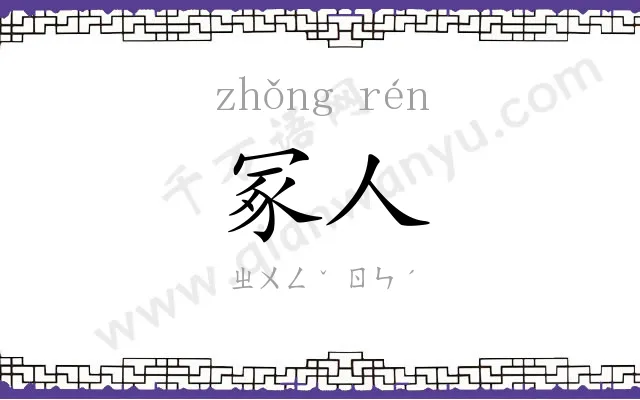 冢人