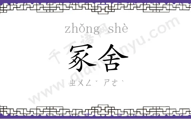冢舍