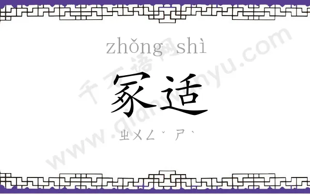 冢适