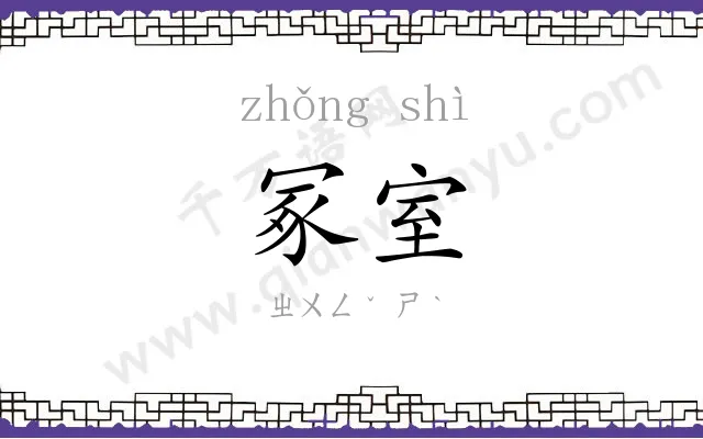 冢室