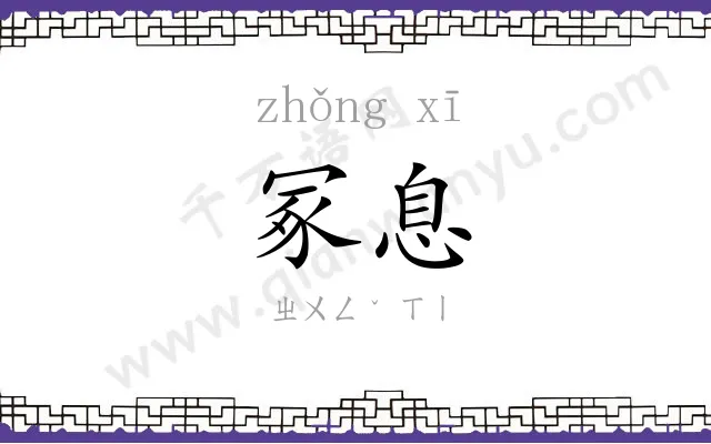 冢息
