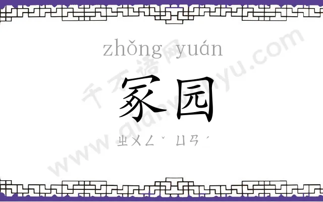 冢园