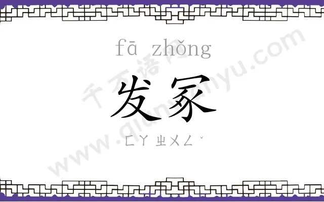 发冢
