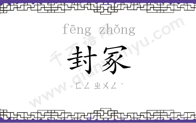 封冢
