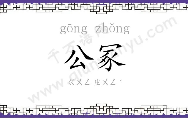公冢
