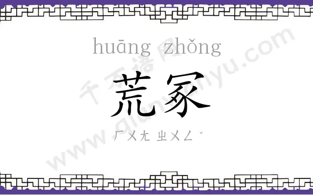 荒冢