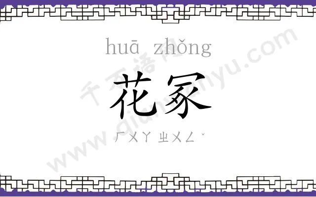 花冢