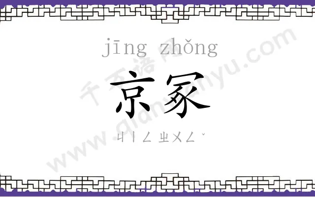 京冢