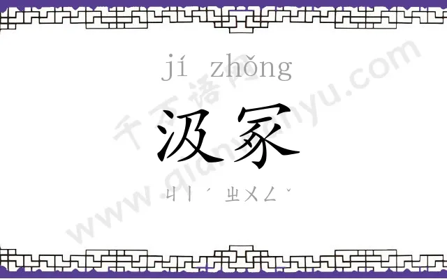 汲冢