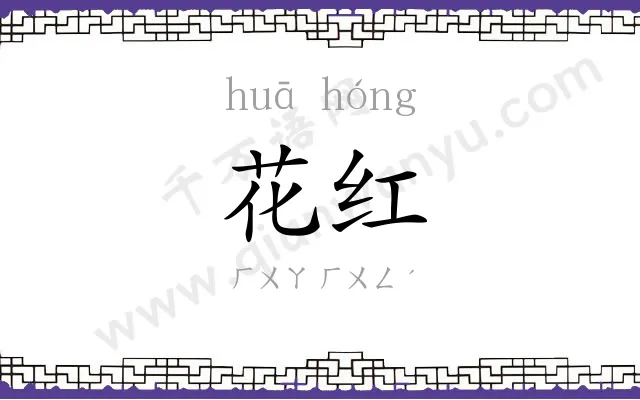花红