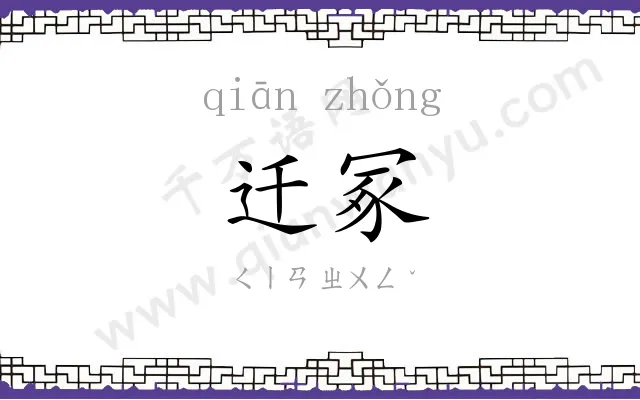 迁冢