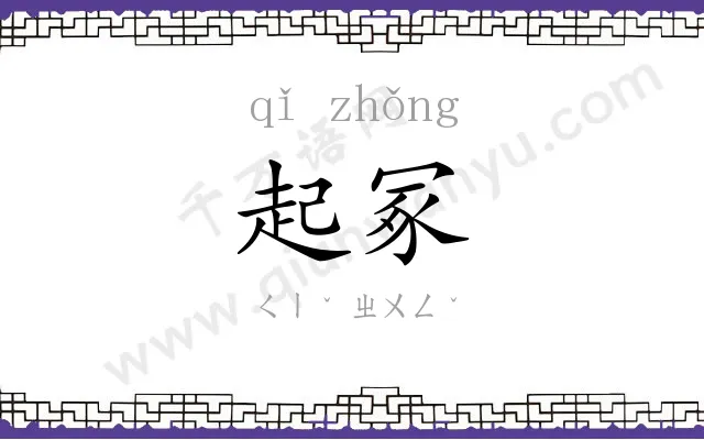 起冢