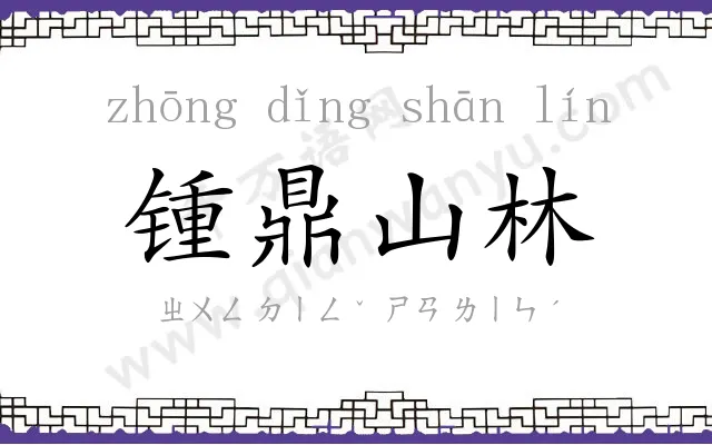 锺鼎山林