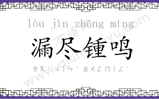 漏尽锺鸣