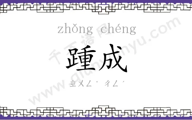 踵成