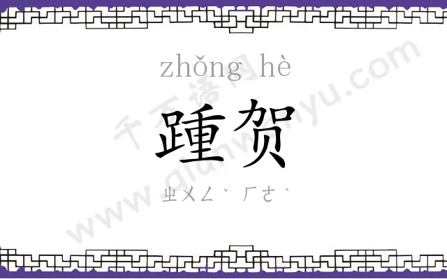 踵贺