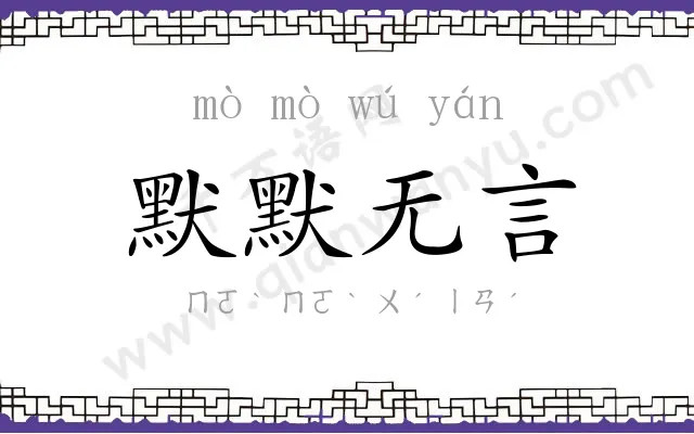 默默无言