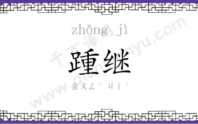 踵继