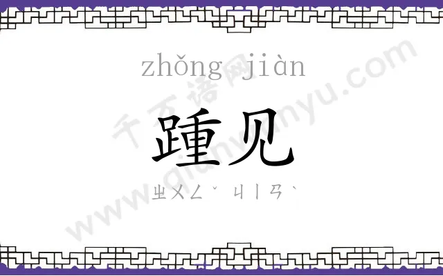 踵见