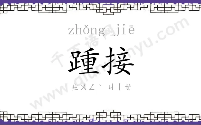 踵接