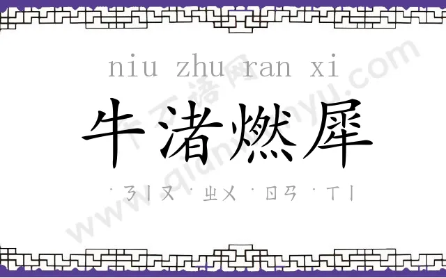 牛渚燃犀
