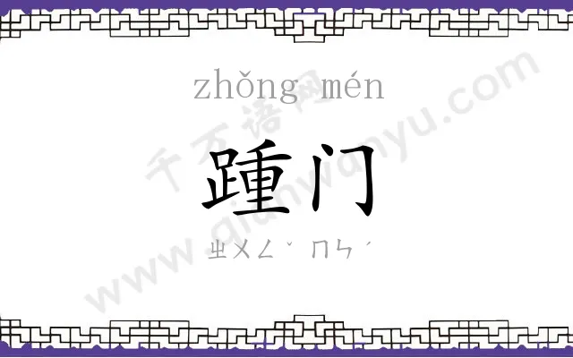 踵门