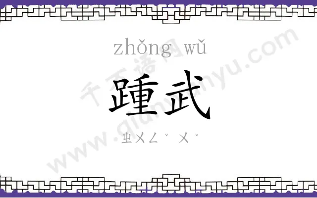 踵武