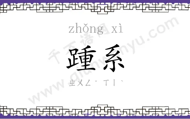踵系