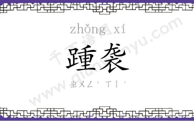 踵袭