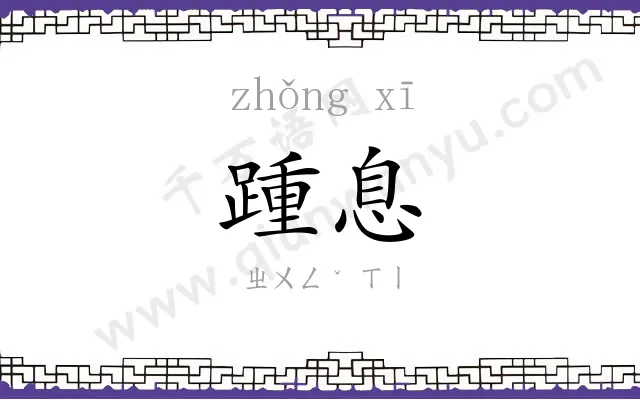 踵息