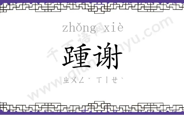 踵谢