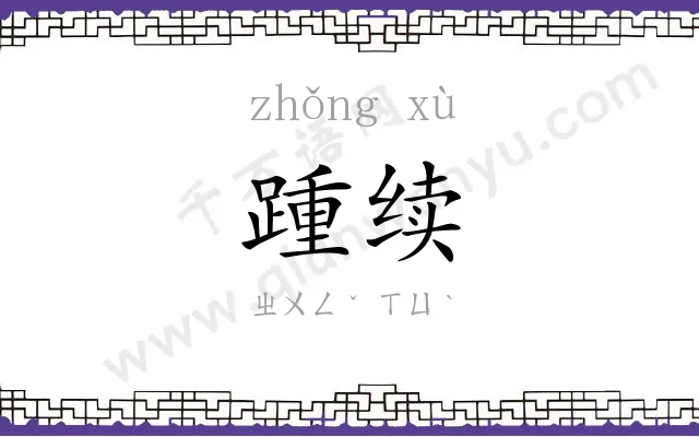 踵续