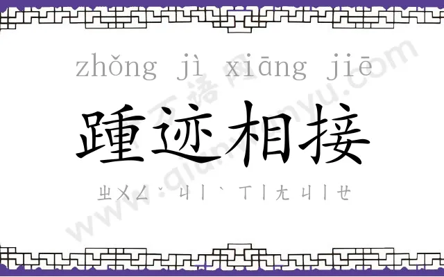 踵迹相接