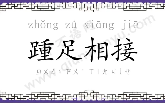 踵足相接