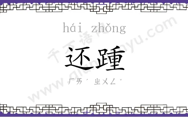 还踵